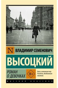 Высоцкий В.С. Роман о девочках