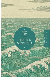 Цзэн П. Цветы в море зла