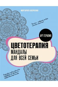Шевченко М.А. Цветотерапия. Мандалы для всей семьи