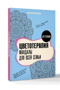 Шевченко М.А. Цветотерапия. Мандалы для всей семьи
