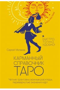 Матвеев Сергей Карманный справочник Таро. Четкие трактовки, важные расклады, перевернутые значения карт
