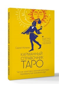 Матвеев Сергей Карманный справочник Таро. Четкие трактовки, важные расклады, перевернутые значения карт
