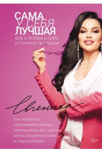 Евгеника Сама у себя лучшая: все о любви к себе и личных границах. Как перестать заслуживать любовь, начать жизнь без чувства вины, угрызений совести и старого халата