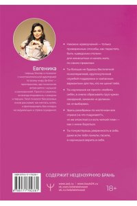 Евгеника Сама у себя лучшая: все о любви к себе и личных границах. Как перестать заслуживать любовь, начать жизнь без чувства вины, угрызений совести и старого халата