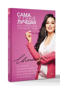 Евгеника Сама у себя лучшая: все о любви к себе и личных границах. Как перестать заслуживать любовь, начать жизнь без чувства вины, угрызений совести и старого халата