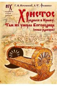 Носовский Г.В., Фоменко А.Т. Христос родился в Крыму. Там же умерла Богородица (новая редакция)