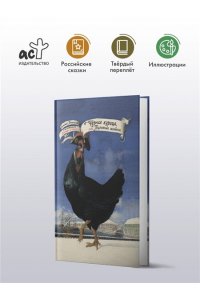 Погорельский А. Чёрная курица, или Подземные жители с иллюстрациями Геннадия Спирина