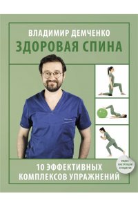 Демченко В.С. Здоровая спина. 10 эффективных комплексов упражнений