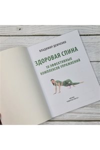 Демченко В.С. Здоровая спина. 10 эффективных комплексов упражнений