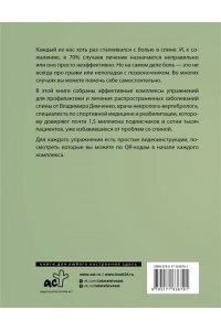 Демченко В.С. Здоровая спина. 10 эффективных комплексов упражнений