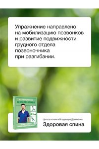 Демченко В.С. Здоровая спина. 10 эффективных комплексов упражнений