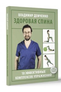 Демченко В.С. Здоровая спина. 10 эффективных комплексов упражнений