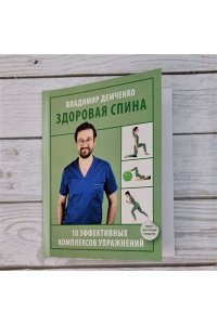 Демченко В.С. Здоровая спина. 10 эффективных комплексов упражнений