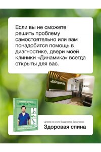 Демченко В.С. Здоровая спина. 10 эффективных комплексов упражнений