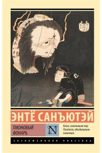 Санъютэй Э. Пионовый фонарь