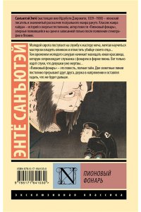 Санъютэй Э. Пионовый фонарь