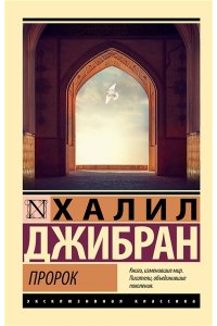 Джибран Х. Пророк