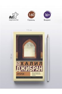 Джибран Х. Пророк