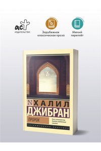 Джибран Х. Пророк