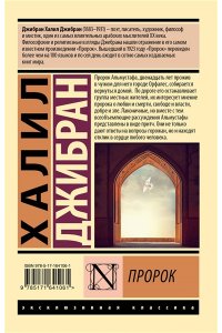 Джибран Х. Пророк