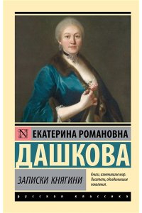 Дашкова Е.Р. Записки княгини
