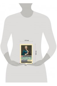 Дашкова Е.Р. Записки княгини