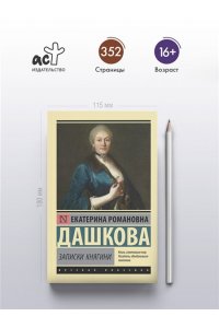Дашкова Е.Р. Записки княгини