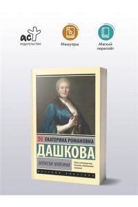 Дашкова Е.Р. Записки княгини