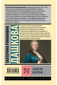 Дашкова Е.Р. Записки княгини