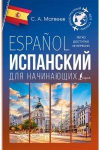 Матвеев С.А. Испанский для начинающих