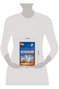 Матвеев С.А. Испанский для начинающих