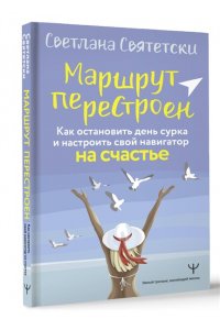 Святетски Светлана Маршрут перестроен. Как остановить день сурка и настроить свой навигатор на счастье