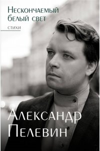Пелевин А.С. Нескончаемый белый свет. Стихи