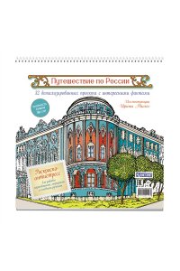 Раскраска Путешествие по России (Екатеринбург) ISBN978-5-00241-503-8 ст.30