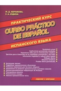 Практический курс испанского