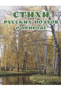 (11028) Стихи русских поэтов о природе