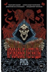 Кабир Максим Ахмадович Кровавые легенды. Русь: повести