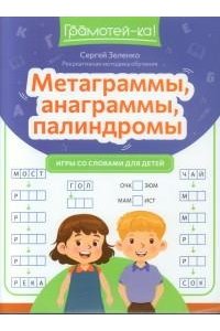 Зеленко Сергей Викторович Метаграммы, анаграммы, палиндромы: игры со словами для детей