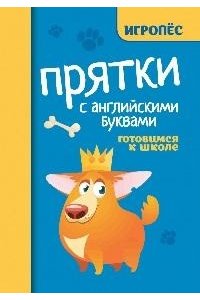 Маркова Елизавета Алексеевна Прятки с английскими буквами:готовимся к школе