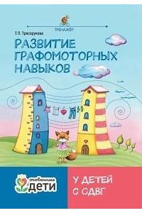 Трясорукова Татьяна Петровна Развитие графомоторных навыков у детей с СДВГ:тренажер