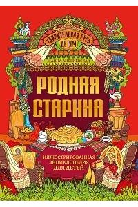 Андриевская Жанна Викторовна Родная старина: иллюстрированная энциклопедия для детей