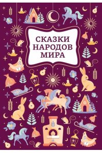 Сказки народов мира