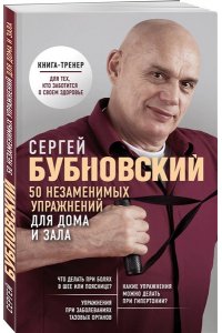 50 незаменимых упражнений для дома и зала
