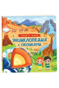 Травина Ирина Владимировна Планета Земля. Энциклопедия с окошками