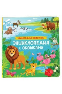 Травина Ирина Владимировна Удивительные животные. Энциклопедия с окошками