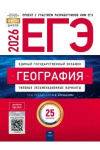 Под редакцией В.В. Барабанова ЕГЭ-2026. География: типовые экзаменационные варианты: 25 вариантов