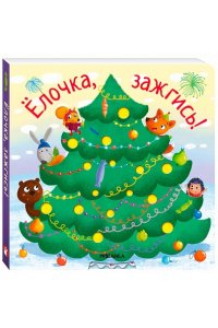 Вилюнова В. А., Магай Н. . Ёлочка, зажгись! NEW