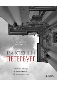 Коршунов Н.Б. Таинственный Петербург. Ожившие легенды и непостижимые тайны города на Неве