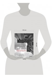 Коршунов Н.Б. Таинственный Петербург. Ожившие легенды и непостижимые тайны города на Неве
