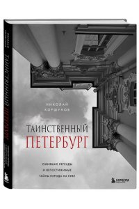 Коршунов Н.Б. Таинственный Петербург. Ожившие легенды и непостижимые тайны города на Неве